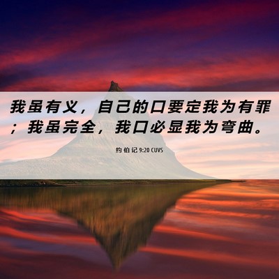 Picture 06 - 约 伯 记 9:20 CUVS - 我 虽 有 义 ， 自 己 的 口 要 定 我 - Bible Verse Picture