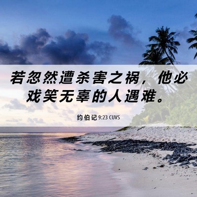 Picture 06 - 约 伯 记 9:23 CUVS - 若 忽 然 遭 杀 害 之 祸 ， 他 必 戏 - Bible Verse Picture