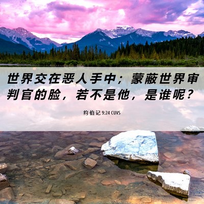 Picture 06 - 约 伯 记 9:24 CUVS - 世 界 交 在 恶 人 手 中 ； 蒙 蔽 世 - Bible Verse Picture