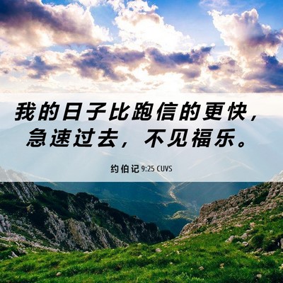 Picture 06 - 约 伯 记 9:25 CUVS - 我 的 日 子 比 跑 信 的 更 快 ， 急 - Bible Verse Picture