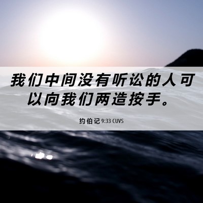 Picture 06 - 约 伯 记 9:33 CUVS - 我 们 中 间 没 有 听 讼 的 人 可 以 - Bible Verse Picture