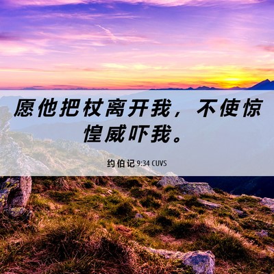 Picture 06 - 约 伯 记 9:34 CUVS - 愿 他 把 杖 离 开 我 ， 不 使 惊 惶 - Bible Verse Picture