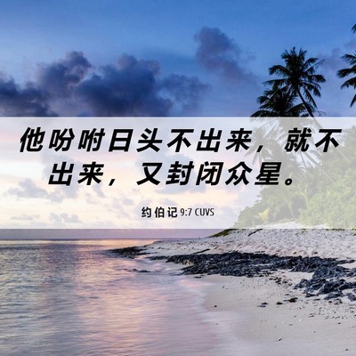 Picture 06 - 约 伯 记 9:7 CUVS - 他 吩 咐 日 头 不 出 来 ， 就 不 出 - Bible Verse Picture
