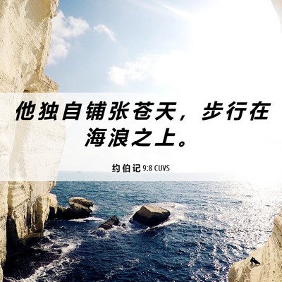 Picture 06 - 约 伯 记 9:8 CUVS - 他 独 自 铺 张 苍 天 ， 步 行 在 海 - Bible Verse Picture