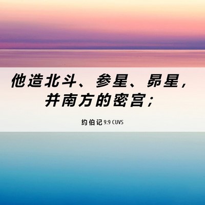 Picture 06 - 约 伯 记 9:9 CUVS - 他 造 北 斗 、 参 星 、 昴 星 ， 并 - Bible Verse Picture