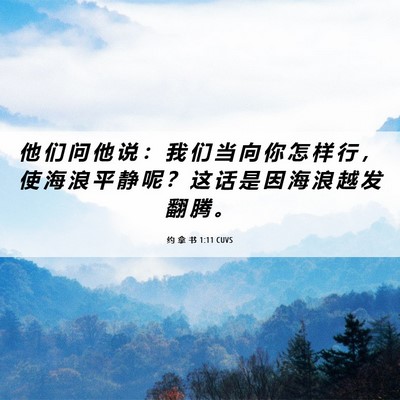 Picture 06 - 约 拿 书 1:11 CUVS - 他 们 问 他 说 ： 我 们 当 向 你 怎 - Bible Verse Picture
