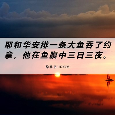 Picture 06 - 约 拿 书 1:17 CUVS - 耶 和 华 安 排 一 条 大 鱼 吞 了 约 - Bible Verse Picture