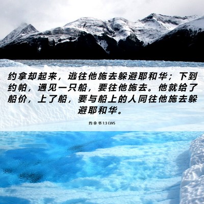 Picture 06 - 约 拿 书 1:3 CUVS - 约 拿 却 起 来 ， 逃 往 他 施 去 躲 - Bible Verse Picture