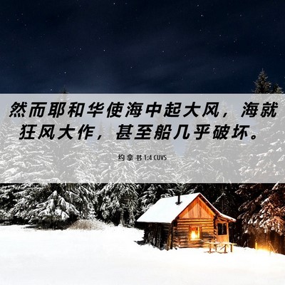 Picture 06 - 约 拿 书 1:4 CUVS - 然 而 耶 和 华 使 海 中 起 大 风 ， - Bible Verse Picture