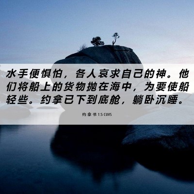 Picture 06 - 约 拿 书 1:5 CUVS - 水 手 便 惧 怕 ， 各 人 哀 求 自 己 - Bible Verse Picture
