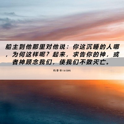 Picture 06 - 约 拿 书 1:6 CUVS - 船 主 到 他 那 里 对 他 说 ： 你 这 - Bible Verse Picture