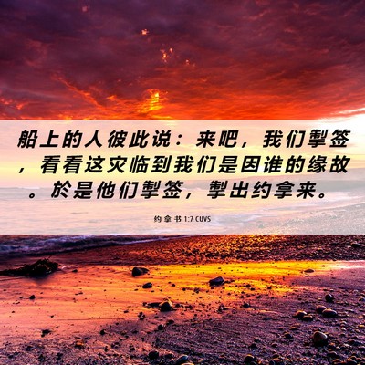 Picture 06 - 约 拿 书 1:7 CUVS - 船 上 的 人 彼 此 说 ： 来 吧 ， 我 - Bible Verse Picture