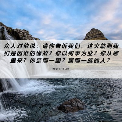 Picture 06 - 约 拿 书 1:8 CUVS - 众 人 对 他 说 ： 请 你 告 诉 我 们 - Bible Verse Picture