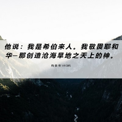 Picture 06 - 约 拿 书 1:9 CUVS - 他 说 ： 我 是 希 伯 来 人 。 我 敬 - Bible Verse Picture