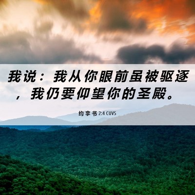 Picture 06 - 约 拿 书 2:4 CUVS - 我 说 ： 我 从 你 眼 前 虽 被 驱 逐 - Bible Verse Picture