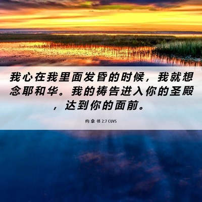 Picture 06 - 约 拿 书 2:7 CUVS - 我 心 在 我 里 面 发 昏 的 时 候 ， - Bible Verse Picture