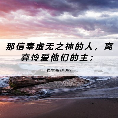 Picture 06 - 约 拿 书 2:8 CUVS - 那 信 奉 虚 无 之 神 的 人 ， 离 弃 - Bible Verse Picture