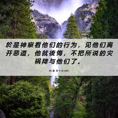 Picture 06 - 约 拿 书 3:10 CUVS - 於 是 神 察 看 他 们 的 行 为 ， 见 - Bible Verse Picture