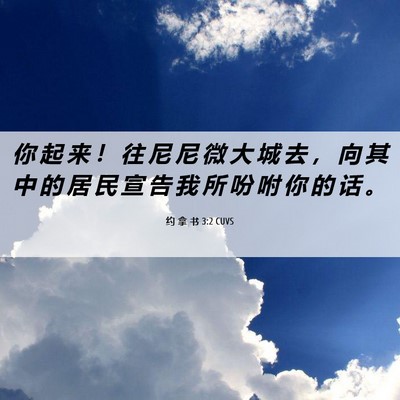 Picture 06 - 约 拿 书 3:2 CUVS - 你 起 来 ！ 往 尼 尼 微 大 城 去 ， - Bible Verse Picture