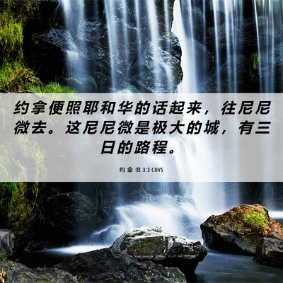 Picture 06 - 约 拿 书 3:3 CUVS - 约 拿 便 照 耶 和 华 的 话 起 来 ， - Bible Verse Picture