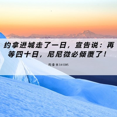 Picture 06 - 约 拿 书 3:4 CUVS - 约 拿 进 城 走 了 一 日 ， 宣 告 说 - Bible Verse Picture