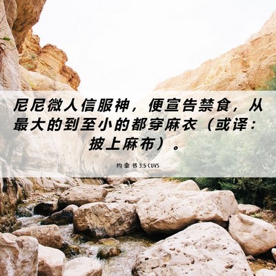 Picture 06 - 约 拿 书 3:5 CUVS - 尼 尼 微 人 信 服 神 ， 便 宣 告 禁 - Bible Verse Picture