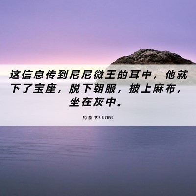 Picture 06 - 约 拿 书 3:6 CUVS - 这 信 息 传 到 尼 尼 微 王 的 耳 中 - Bible Verse Picture