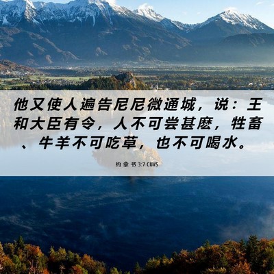 Picture 06 - 约 拿 书 3:7 CUVS - 他 又 使 人 遍 告 尼 尼 微 通 城 ， - Bible Verse Picture