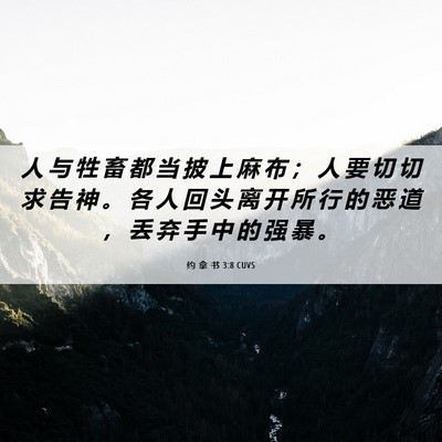 Picture 06 - 约 拿 书 3:8 CUVS - 人 与 牲 畜 都 当 披 上 麻 布 ； 人 - Bible Verse Picture