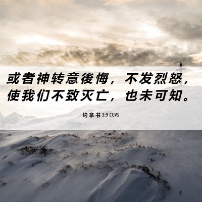 Picture 06 - 约 拿 书 3:9 CUVS - 或 者 神 转 意 後 悔 ， 不 发 烈 怒 - Bible Verse Picture