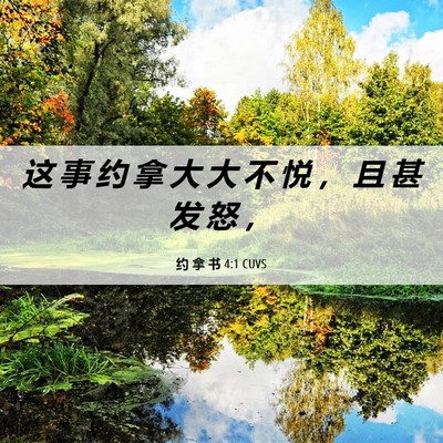 Picture 06 - 约 拿 书 4:1 CUVS - 这 事 约 拿 大 大 不 悦 ， 且 甚 发 - Bible Verse Picture