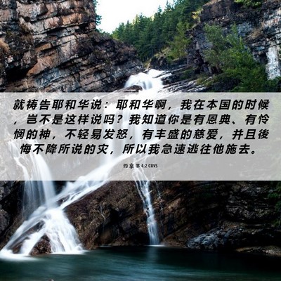 Picture 06 - 约 拿 书 4:2 CUVS - 就 祷 告 耶 和 华 说 ： 耶 和 华 啊 - Bible Verse Picture