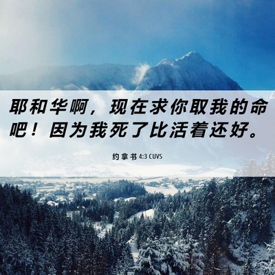 Picture 06 - 约 拿 书 4:3 CUVS - 耶 和 华 啊 ， 现 在 求 你 取 我 的 - Bible Verse Picture