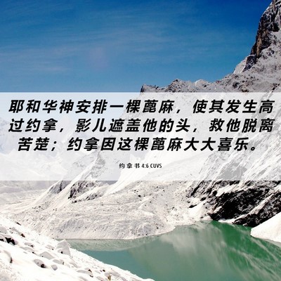 Picture 06 - 约 拿 书 4:6 CUVS - 耶 和 华 神 安 排 一 棵 蓖 麻 ， 使 - Bible Verse Picture