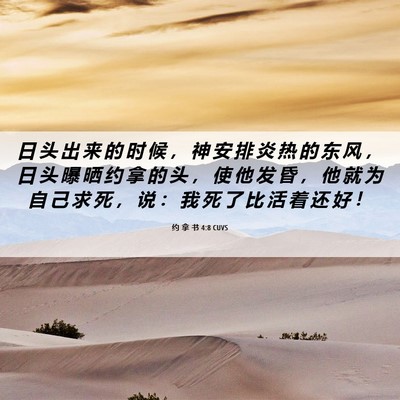 Picture 06 - 约 拿 书 4:8 CUVS - 日 头 出 来 的 时 候 ， 神 安 排 炎 - Bible Verse Picture