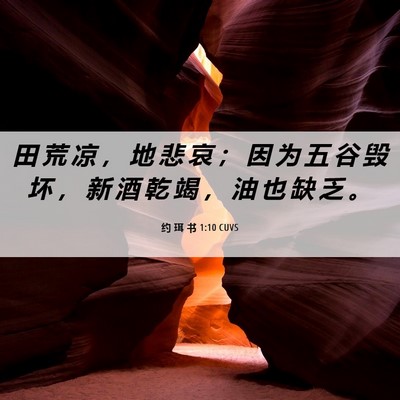 Picture 06 - 约 珥 书 1:10 CUVS - 田 荒 凉 ， 地 悲 哀 ； 因 为 五 谷 - Bible Verse Picture