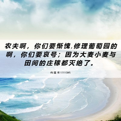 Picture 06 - 约 珥 书 1:11 CUVS - 农 夫 啊 ， 你 们 要 惭 愧 , 修 理 葡 - Bible Verse Picture