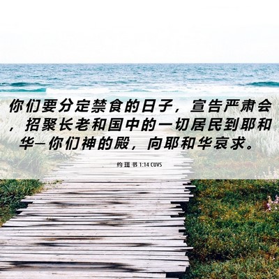 Picture 06 - 约 珥 书 1:14 CUVS - 你 们 要 分 定 禁 食 的 日 子 ， 宣 - Bible Verse Picture