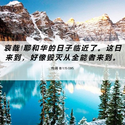 Picture 06 - 约 珥 书 1:15 CUVS - 哀 哉 ! 耶 和 华 的 日 子 临 近 了 。 - Bible Verse Picture
