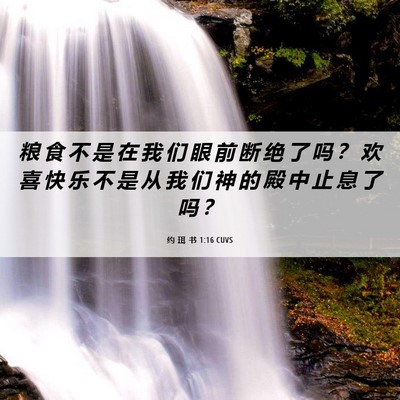 Picture 06 - 约 珥 书 1:16 CUVS - 粮 食 不 是 在 我 们 眼 前 断 绝 了 - Bible Verse Picture