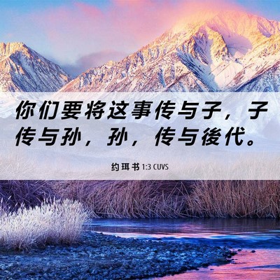 Picture 06 - 约 珥 书 1:3 CUVS - 你 们 要 将 这 事 传 与 子 ， 子 传 - Bible Verse Picture