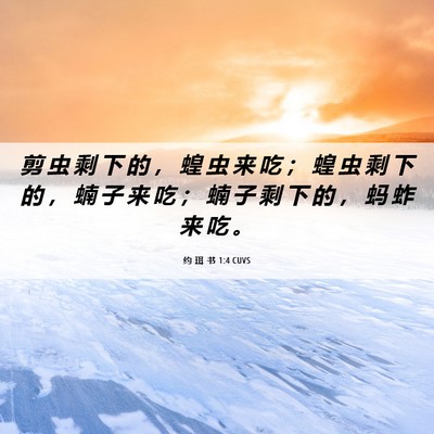 Picture 06 - 约 珥 书 1:4 CUVS - 剪 虫 剩 下 的 ， 蝗 虫 来 吃 ； 蝗 - Bible Verse Picture