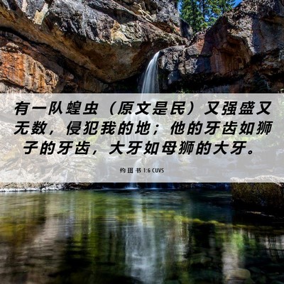 Picture 06 - 约 珥 书 1:6 CUVS - 有 一 队 蝗 虫 （ 原 文 是 民 ） 又 - Bible Verse Picture