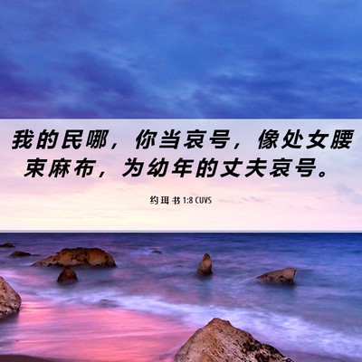 Picture 06 - 约 珥 书 1:8 CUVS - 我 的 民 哪 ， 你 当 哀 号 ， 像 处 - Bible Verse Picture