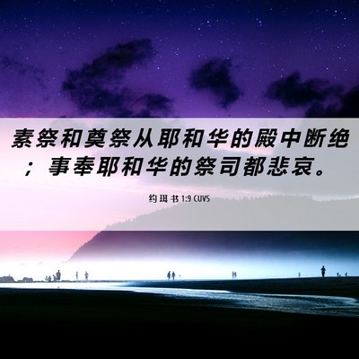 Picture 06 - 约 珥 书 1:9 CUVS - 素 祭 和 奠 祭 从 耶 和 华 的 殿 中 - Bible Verse Picture
