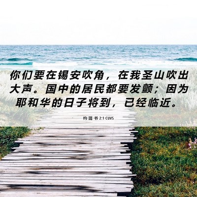 Picture 06 - 约 珥 书 2:1 CUVS - 你 们 要 在 锡 安 吹 角 ， 在 我 圣 - Bible Verse Picture