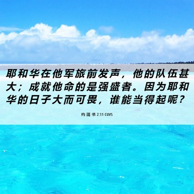 Picture 06 - 约 珥 书 2:11 CUVS - 耶 和 华 在 他 军 旅 前 发 声 ， 他 - Bible Verse Picture