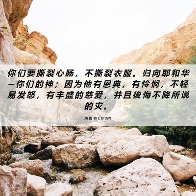 Picture 06 - 约 珥 书 2:13 CUVS - 你 们 要 撕 裂 心 肠 ， 不 撕 裂 衣 - Bible Verse Picture