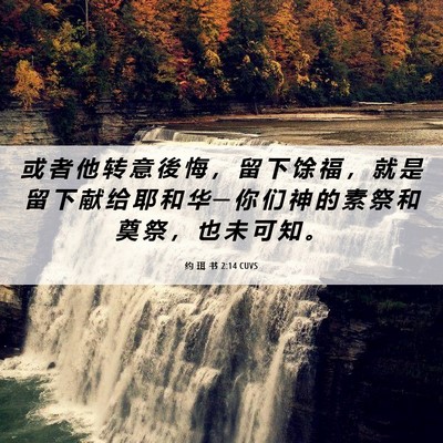 Picture 06 - 约 珥 书 2:14 CUVS - 或 者 他 转 意 後 悔 ， 留 下 馀 福 - Bible Verse Picture