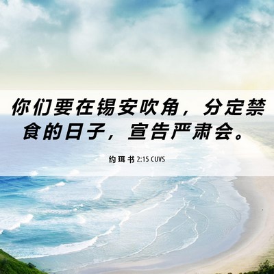 Picture 06 - 约 珥 书 2:15 CUVS - 你 们 要 在 锡 安 吹 角 ， 分 定 禁 - Bible Verse Picture